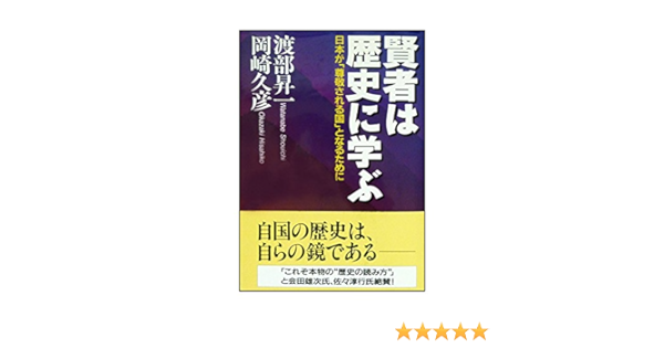 賢者は歴史に学ぶ 日本が 尊敬される国 となるために 昇一 渡部 久彦 岡崎 本 通販 Amazon