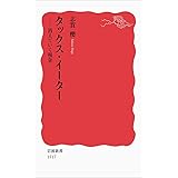 タックス・イーター――消えていく税金 (岩波新書)