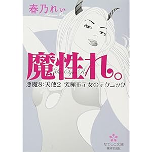 魔性れ。悪魔8:天使2 究極モテ女のテクニック (廣済堂なでしこ文庫) 魔性れ。悪魔8:天使2 究極モテ女のテクニック (廣済堂なでしこ文庫)