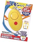 防犯ブザー レモンタイプ(単4電池付) ピンの抜け落ちないタイプ