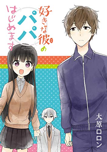 『好きな彼のパパはじめます』1巻