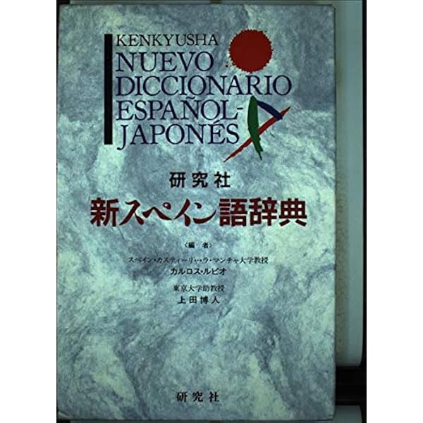 Amazon.co.jp: 研究社 レクシコ 新標準スペイン語辞典 : 上田博