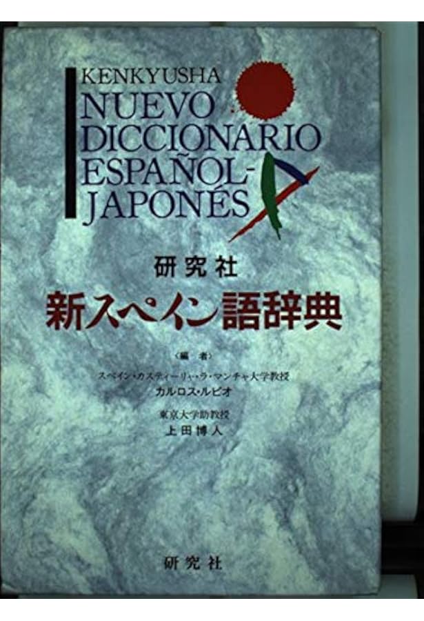 Amazon.co.jp: 研究社 レクシコ 新標準スペイン語辞典 : 上田博人