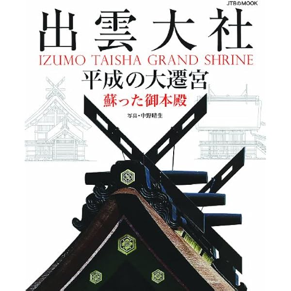 Amazon.co.jp: 日本の神社 創刊号 (出雲大社) [分冊百科] : 本