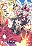今日も絵に描いた餅が美味い@COMIC 第2巻 (コロナ・コミックス)