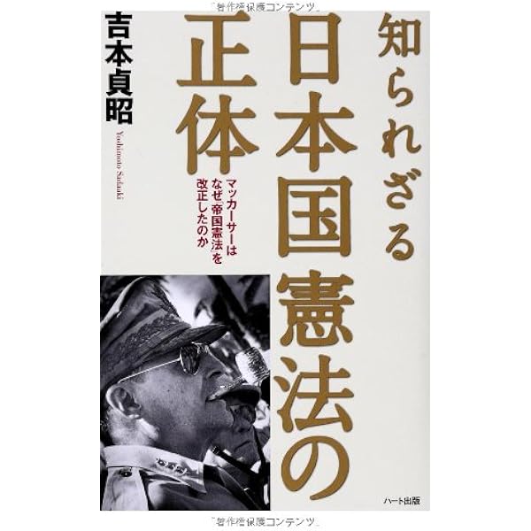 Amazon.co.jp: マッカーサーの真実 : 国際情勢研究会: 本