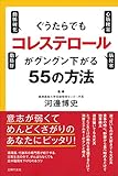 ぐうたらでもコレステロールがグングン下がる55の方法 (健康読み物) by 水野博貴