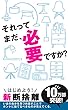それってまだ必要ですか？: 始めよう、新断捨離