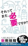 それってまだ必要ですか？: 始めよう、新断捨離