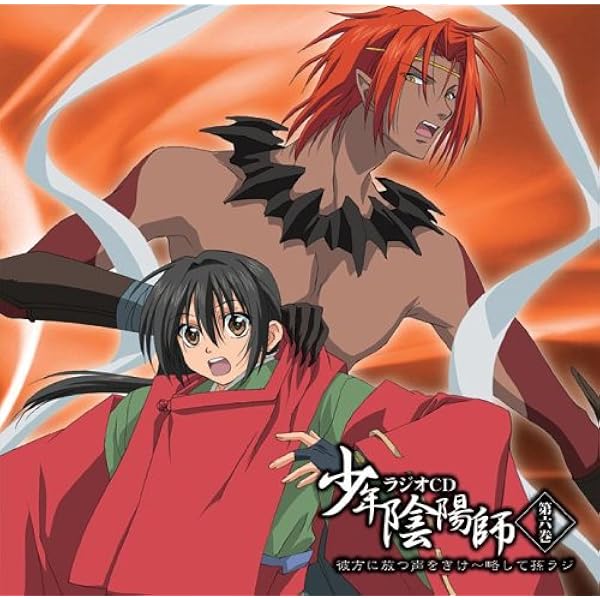 少年陰陽師 ドラマCD&ラジオCD 1部割れアリ 5134yBQBWYL._SY200_QL15_.jpg