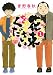 花束をください (1) (バーズコミックス)
