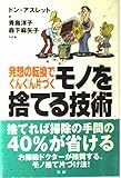 モノを捨てる技術: 発想の転換でぐんぐん片づく
