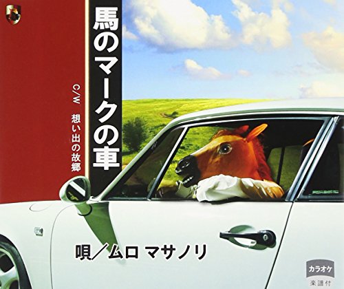 馬のマークの車 ムロマサノリ Oricon News