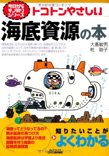 トコトンやさしい海底資源の本 (今日からモノ知りシリーズ) トコトンやさしい海底資源の本 (今日からモノ知りシリーズ)