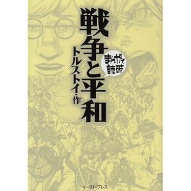 戦争と平和 (まんがで読破) | トルストイ |本 | 通販 | Amazon