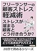 フリーランサーの顧客ストレス軽減術　ストレスが溜まる顧客とどう付き合うか？ (20分で読めるシリーズ)