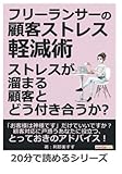フリーランサーの顧客ストレス軽減術　ストレスが溜まる顧客とどう付き合うか？ (20分で読めるシリーズ)