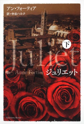 ジュリエット　下
