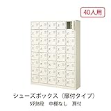 シューズボックス　BST5-8WK(N) 井上金庫