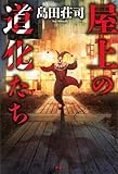 書評 屋上の道化たち 御手洗潔 by トット
