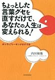 ちょっとした言葉グセを直すだけで、あなたの人生は変えられる！