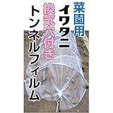菜園用　換気穴付きトンネルフィルム　サイズ:0.05×180×10m