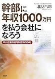 幹部に年収1000万円を払う会社になろう by 本のソムリエ