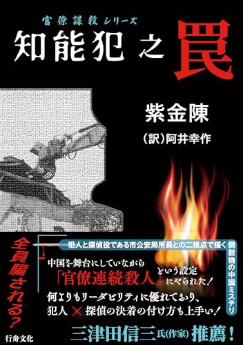 紫金陳:知能犯之罠 (官僚謀殺シリーズ)