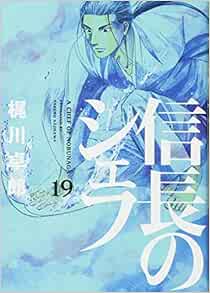 信長のシェフ 19 芳文社コミックス 梶川卓郎 本 通販 Amazon