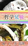 哲学兄妹-180220『津軽弁』
