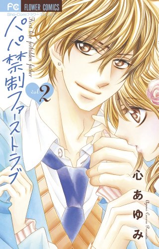 『パパ禁制ファーストラブ』2巻