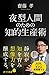 夜型人間のための知的生産術 夜型人間のための知的生産術
