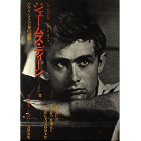 ジェ-ムス・ディ-ン   /バジリコ/ジョ-ジ・ペリィ（大型本） ジェームス・ディーン | ジョージ・ペリィ, トランネット |本