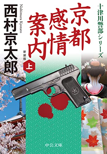 西村京太郎:京都感情案内（上）-新装版 (中公文庫, に7-73)
