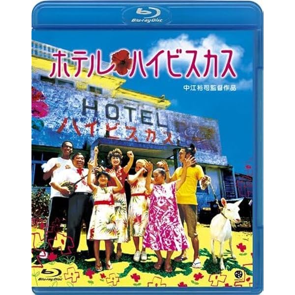 ホテル・ハイビスカス 新装版 | 仲宗根 みいこ |本 | 通販 | Amazon
