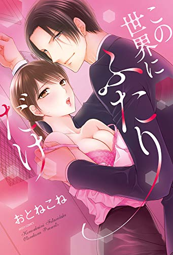 『この世界にふたりだけ』1巻