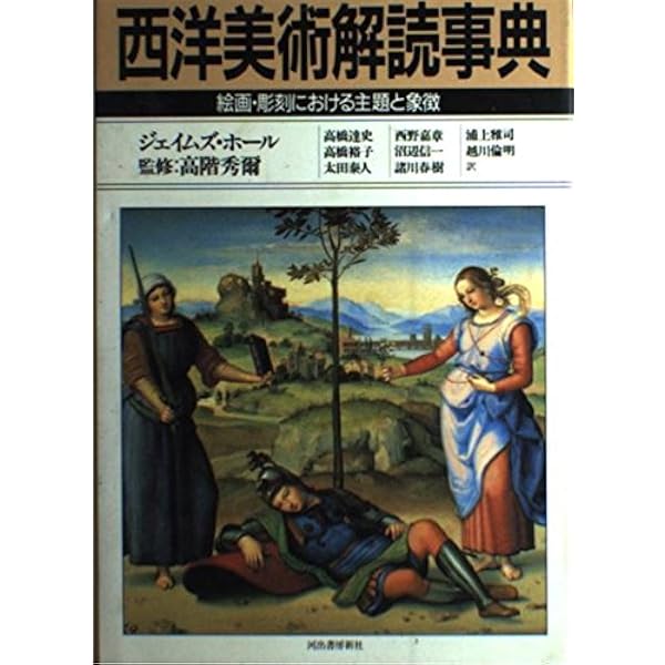 Amazon.co.jp: 新装版 西洋美術解読事典 : J・ホール, 高階 秀爾: 本