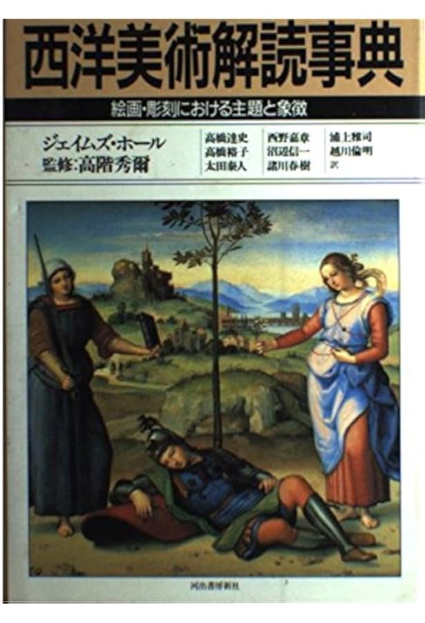 Amazon.co.jp: 新装版 西洋美術解読事典 : J・ホール, 高階 秀爾: 本