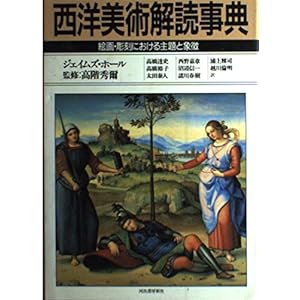 西洋美術解読事典―絵画・彫刻における主題と象徴