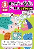 まちがい発見！ドリル　むずかしい編　小学２年生　国語