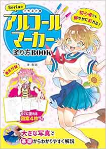 Seriaのイラスト用アルコールマーカー塗り方book バラエティ 香琳 本 通販 Amazon Seriaのイラスト用アルコールマーカー塗り方book バラエティ 香琳 本 通販 Amazon