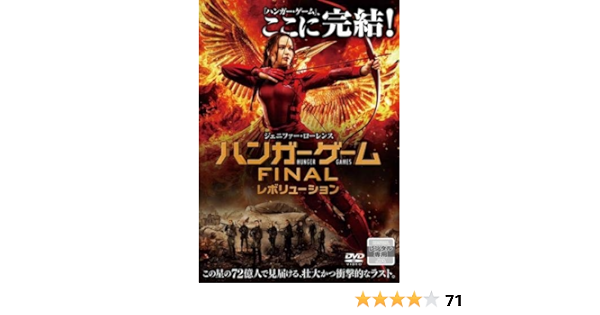 Amazon Co Jp ハンガー ゲーム Final レボリューション レンタル落ち Dvd ブルーレイ ジェニファー ローレンス ジョシュ ハッチャーソン リアム ヘムズワース ウディ ハレルソン エリザベス バンクス ジュリアン ムーア フィリップ シーモア