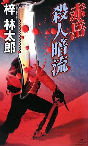 梓林太郎:赤岳殺人暗流 (National Novels)