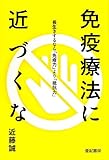 免疫療法に近づくな――長生きするなら「免疫力」より「抵抗力」