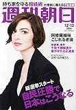 週刊朝日 2014年 12/12号 [雑誌]