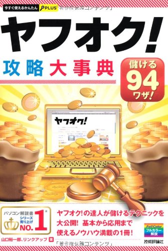 今すぐ使えるかんたんPLUS ヤフオク! 攻略大事典