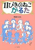 11ぴきのねこかるた ([かるた])