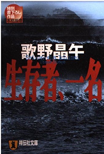 歌野晶午:生存者、一名 (祥伝社文庫)