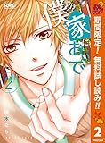 僕の家においで【期間限定無料】 2 (りぼんマスコットコミックスDIGITAL)