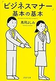 「ビジネスマナー」基本の基本 (PHP文庫) 「ビジネスマナー」基本の基本 (PHP文庫)